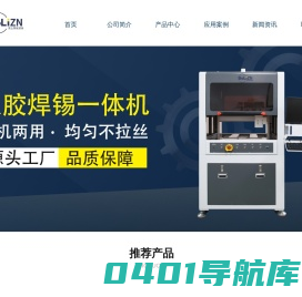 博立顿诺专业生产视觉跟随点胶机,自动焊锡机,自动灌胶机,视觉点胶机,三防漆涂覆机,广东厂家