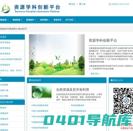 资源学科创新平台