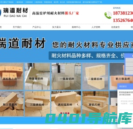 粘土砖_高铝砖_高铝砖厂家_高铝砖价格_浇注料-郑州瑞道耐材有限公司