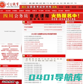 川公教育,四川公务员面试培训,四川公务员考试培训班,四川公务员培训班,四川公务员培训,四川公务员考试辅导,四川公务员考试培训,四川人事考试网