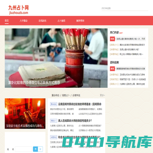 九州占卜网-在线八字算命,占卜算卦,姓名测试打分生辰八字,周公解梦查询