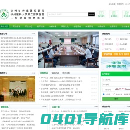 徐州矿务集团总医院/徐州医学院附属第二医院