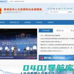 攀枝花市人力资源和社会保障局