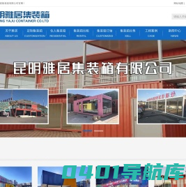 云南集装箱厂家-昆明住人集装箱租赁-昆明集装箱活动房价格-昆明雅居集装箱有限公司