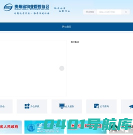 贵州省物业管理协会
