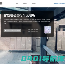充电柜 电动自行车充电柜 电动自行车充电桩 充电桩 密集型充电柜 存物柜 储物柜 寄存柜 更衣柜  蓝牙更衣柜 智能寄物柜 电子更衣柜 电子寄存柜 IC卡寄存柜 - 北京智恒时代科技发展有限公司