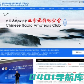 CRAC首页-中国无线电协会业余无线电分会