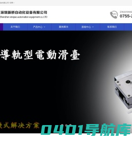 深圳新桥自动化设备有限公司-位移平台-手动位移平台-精密位移滑台