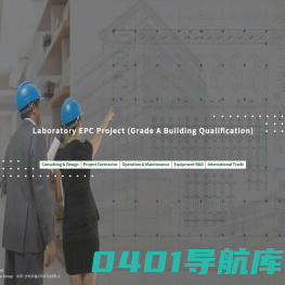实验室工程EPC-实验室咨询设计-实验室家具-实验室设备-上海莹德工程技术有限公司