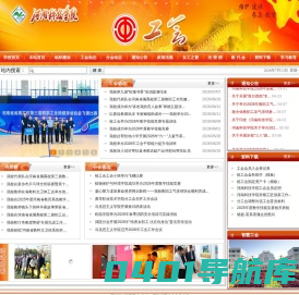 河南科技学院-工会