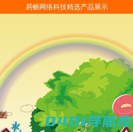 易畅网络科技精选产品展示