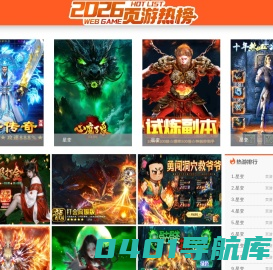 好玩的网页游戏排行榜_2023网页游戏开服表_不花钱页游网络游戏人气排行榜前十名-51游戏
