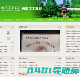 湖南农业大学离退休工作处