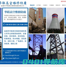 盐城市华联高空维修防腐有限公司