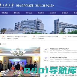 国内合作发展处（校友工作办公室）