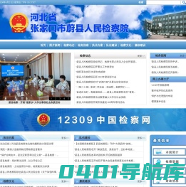 张家口市蔚县人民检察院