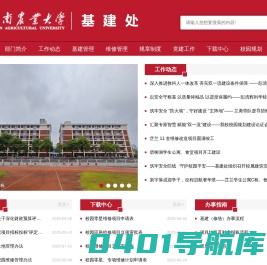 湖南农业大学基建处网站