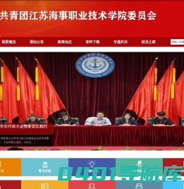 共青团江苏海事职业技术学院委员会