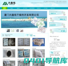 厦门兴鑫铭干燥剂开发有限公司，生产干燥剂、脱氧剂和销售食品添加剂