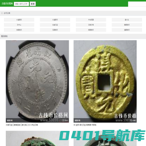 古币铜钱价格|古钱币价格表|大清铜板图片及价格-古钱币价格网