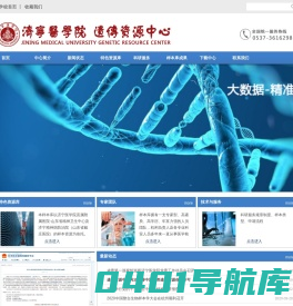 济宁医学院遗传资源中心