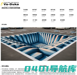 停车位喷绘_停车位喷画_维莎道卡数字影像制作有限公司