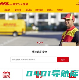 南京DHL快递,南京DHL快递电话:400-025-8810