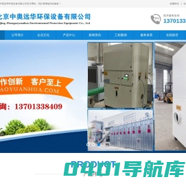 北京中奥远华环保设备有限公司-金属烟尘净化处理设备-打磨粉尘净化处理设备-木工中央除尘设备-VOCs有机废气净化处理设备