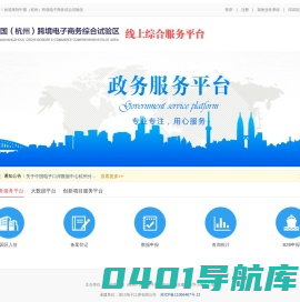 杭州跨境电商综试区线上综合服务平台