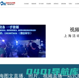 上海活动拍摄照片视频直播现场摄制摇臂导播台拍照摄影_上海会议摄像跟拍云摄影集体照_图片视频直播公司