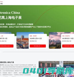 electronica China 慕尼黑上海电子展