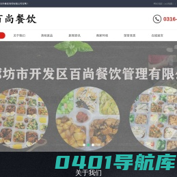 廊坊员工餐配送丨单位餐饮管理丨单位餐配送丨廊坊市开发区百尚餐饮管理有限公司