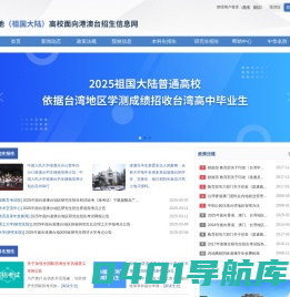 内地（祖国大陆）高校面向港澳台招生信息网