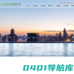 佛山市永恒液压机械有限公司--一家专业生产液压机械设备的著名企业