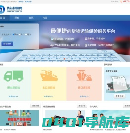 中国货运保险网-便捷的货物运输保险服务平台!