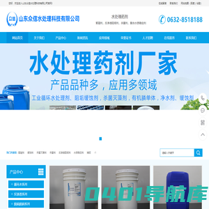 山东众信水处理科技有限公司-水处理剂|水处理药剂|杀菌灭藻剂|缓蚀剂的专业厂家