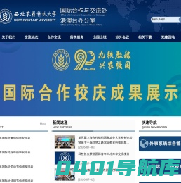 西北农林科技大学国际合作与交流处（港澳台办公室）