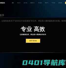 像素蛋糕PixCake - 像素级AI精修软件