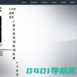 污水处理技术_废水处理环保公司_工业污水处理解决方案-山东零净环保节能科技有限公司