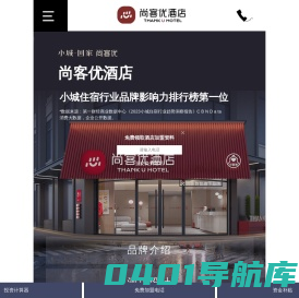 尚客优精品酒店集团_电话_怎么样_-尚客优快捷连锁酒店加盟手机版