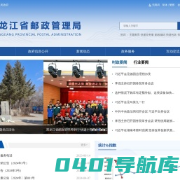 黑龙江省邮政管理局