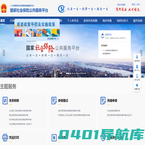 国家社会保险公共服务平台