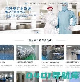 净化工程_无尘室_洁净车间_实验室设计|装修|施工-广州梓净