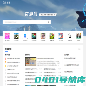 花游网-专注游戏攻略问答百科