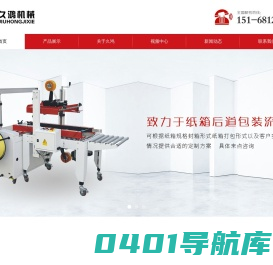 金华久鸿包装机械有限公司-包装流水线_包装材料_贴标机