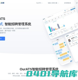 智能招聘管理系统  OurATS - 更好用的招聘管理系统