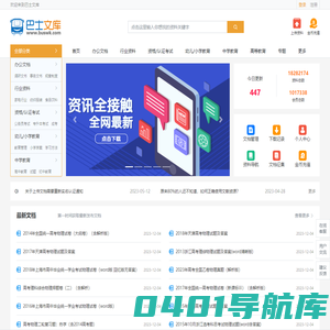 巴士文库 - 专业的办公、学习、考试资料文档下载网站