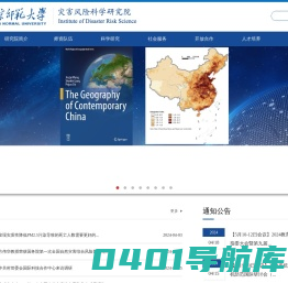 北京师范大学灾害风险科学研究院