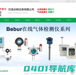 Bebur巴倍尔-气体/水质检测仪器专家-Bebur品牌官网