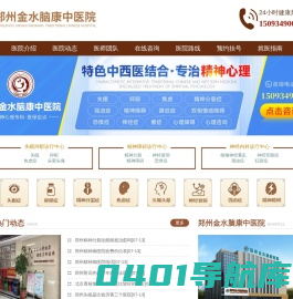 郑州精神科医院[官方挂号]郑州金水脑康中医院